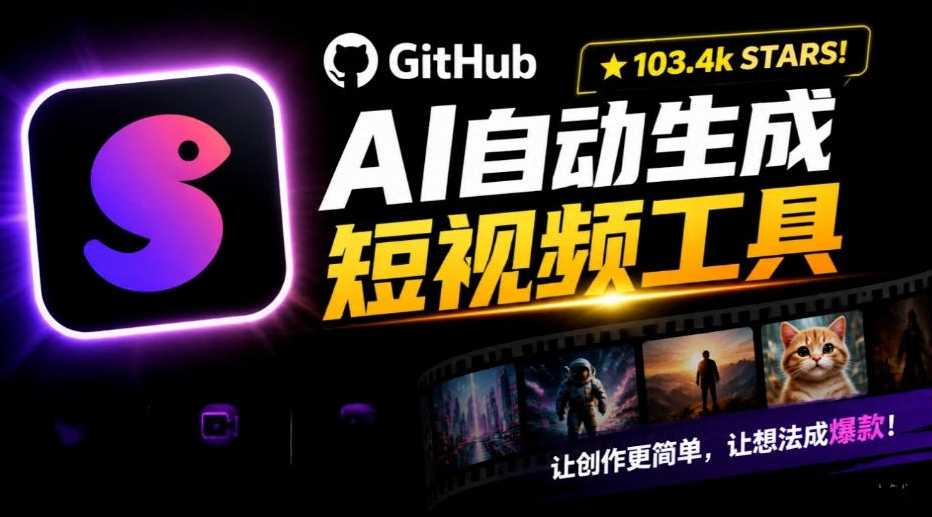 Github惊人132 k stars项目！AI自动生成短视频工具，根据主题或关键词自动生成视频