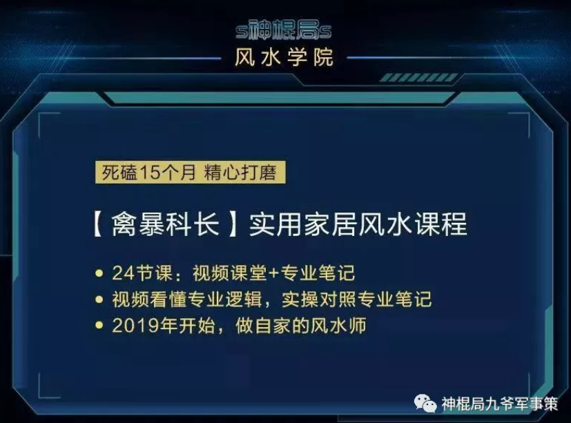 神棍局 实用家居风水课程 24全集视频+笔记百度云下载