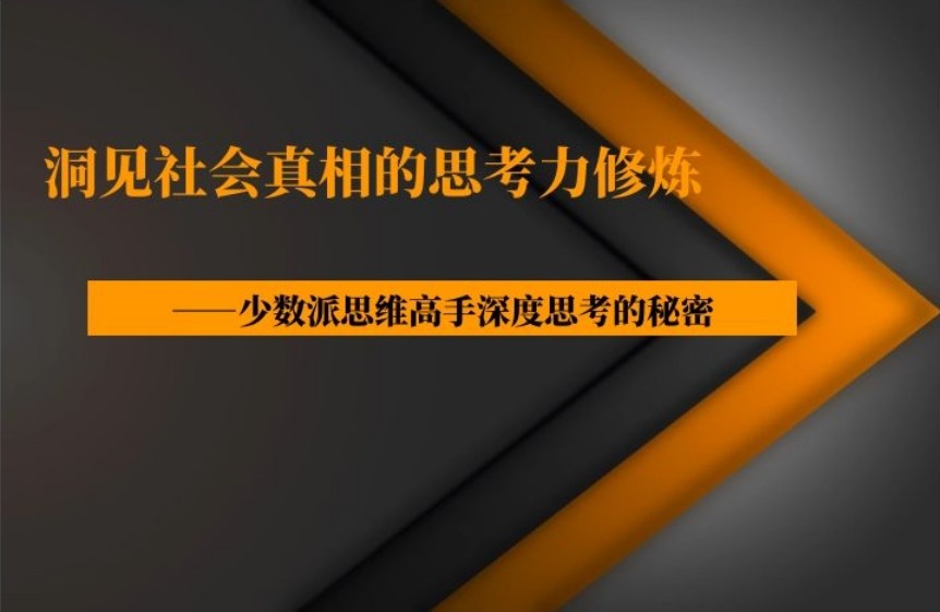 洞见社会真相的思考力修炼-少数派思维高手深度思考的秘密