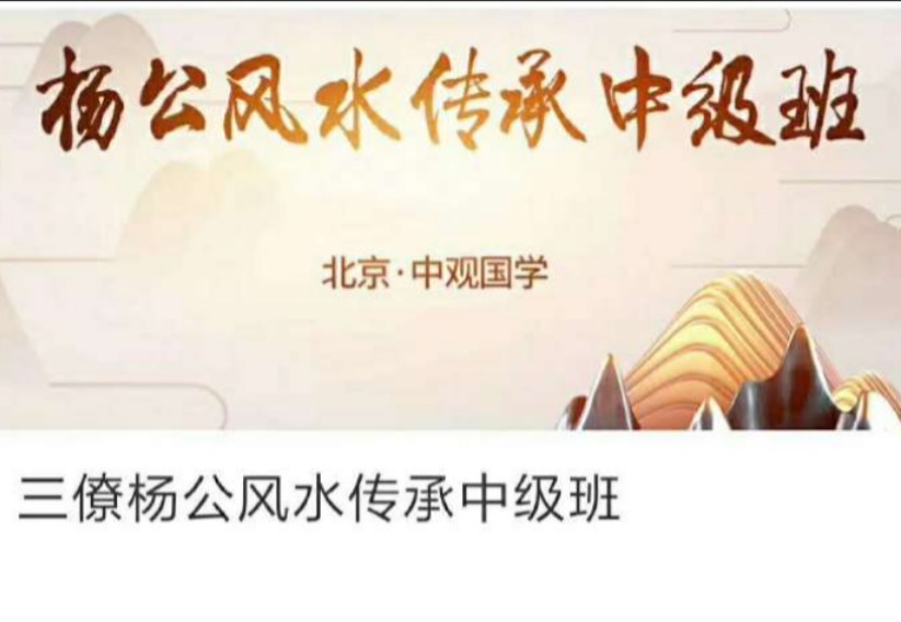 王进武三僚杨公风水中级班