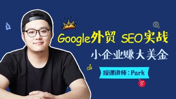 外贸SEO优化推广 Google SEO（谷歌seo）魔贝谷歌优化第3期VIP