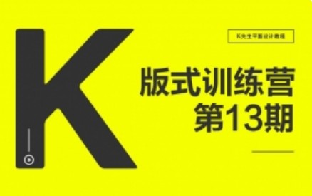 k先生版式设计训练营第13期2021