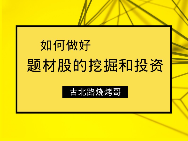 古北路烧烤哥~如何做好题材股的挖掘和投资 8文档