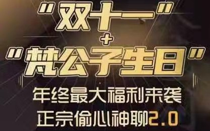 梵公子《正宗偷心神聊2.0》