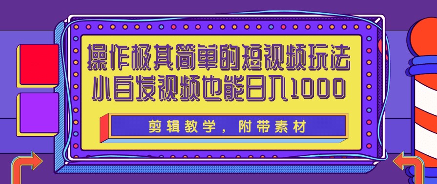 操作极其简单的短视频玩法，小白搬运视频也能实现日入1000+