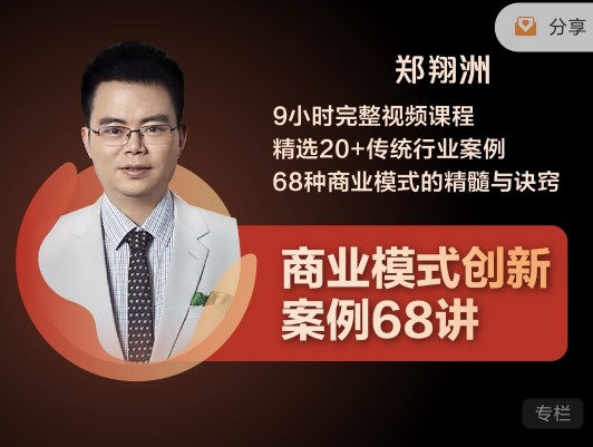 郑翔洲的商业模式创新案例68讲小时完整视频课程精选20+传统行业案例68种商业模式的精髓与诀窍