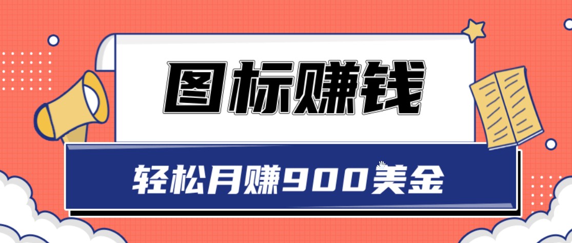 图标赚钱，轻松月赚900美金，一次操作实现长期被动收入