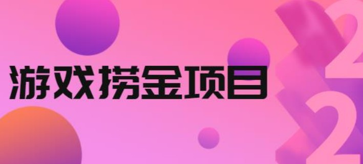 外面收688的游戏捞金项目，无技术含量，小白自己测试即可【视频课程】