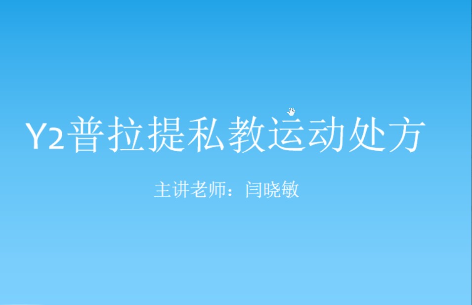 Y2普拉提私教运动处方