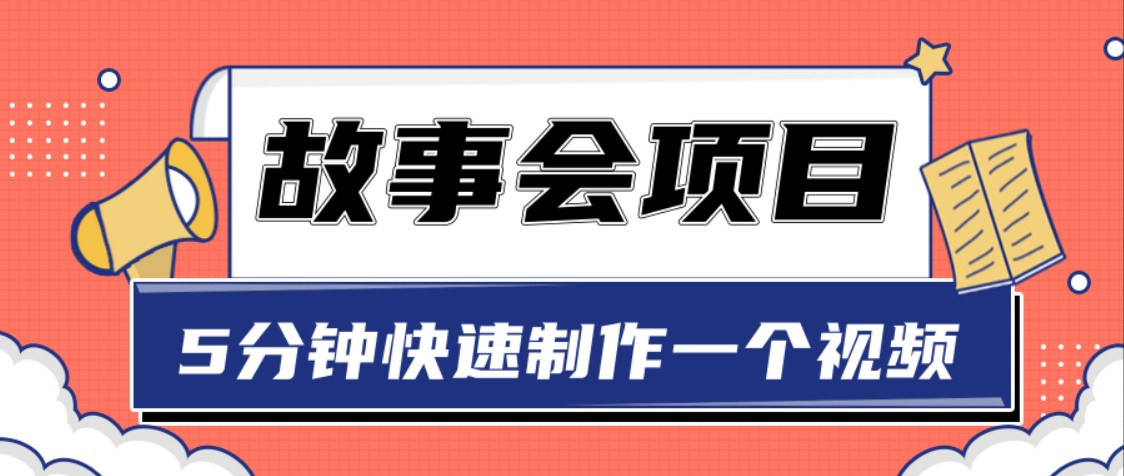 抖音故事会赚钱项目，5分钟用一张图片制作一个视频