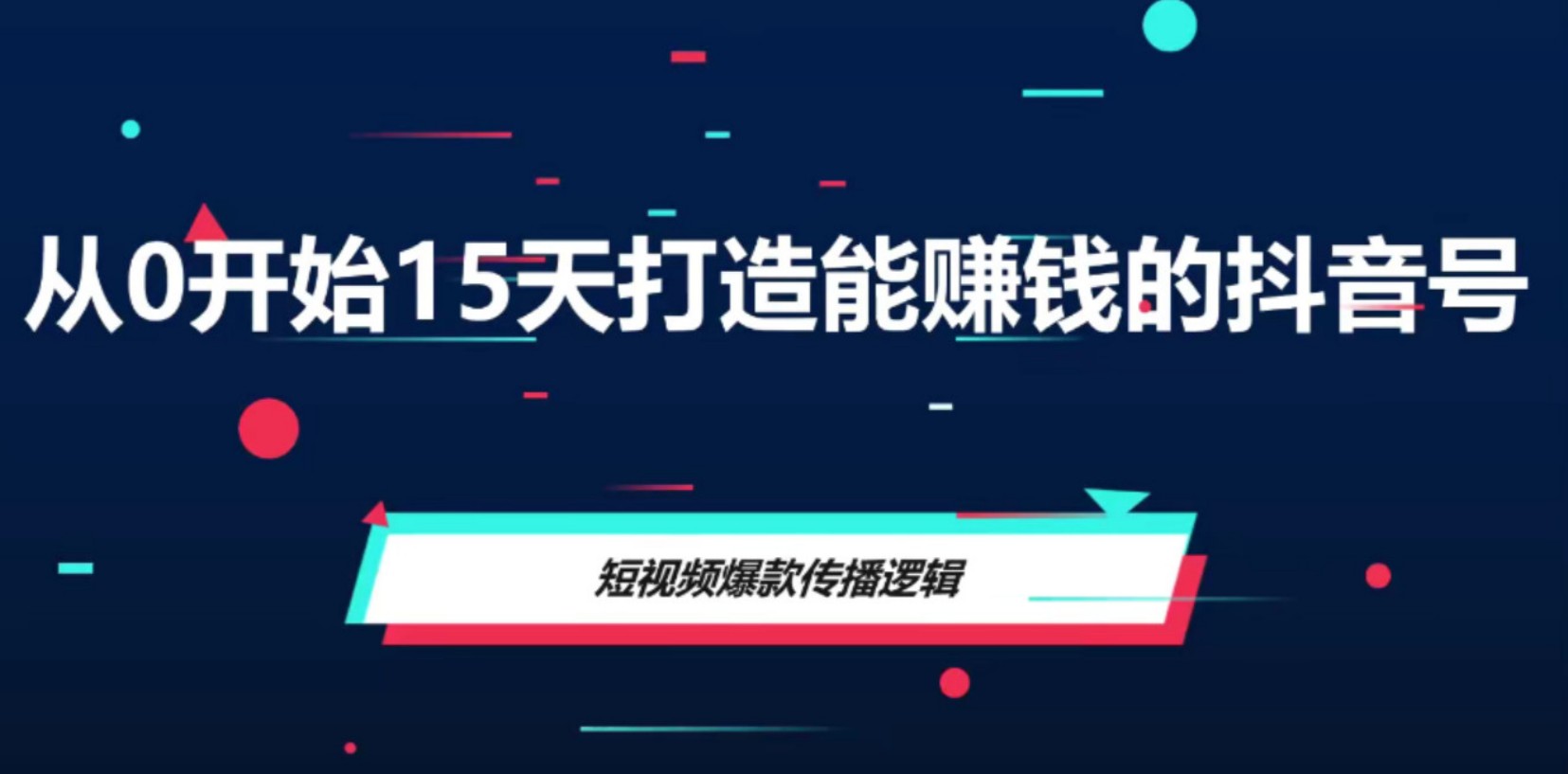 从0开始15天打造能赚钱的抖音号（抖音账号定位）