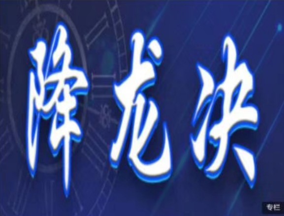 降龙战神 2020炼金术进阶学院《降龙决》战法 视频+文章