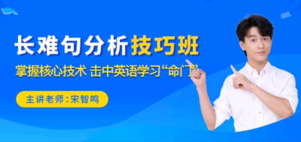 2021宋智鸣长难句技巧分析班