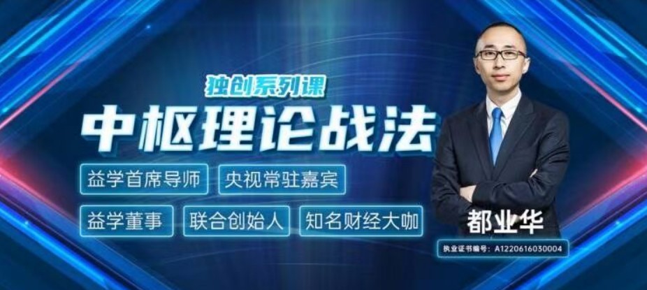 都业华《中枢理论战法》2021年 视频+讲义+指标