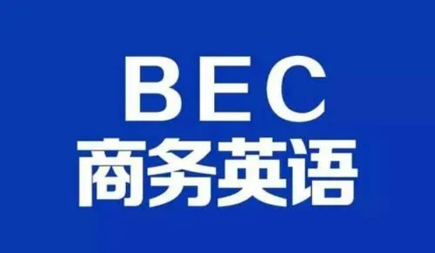 【2021】BEC商务英语初级+中级