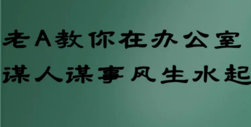 老A教你在办公室谋人谋事风生水起