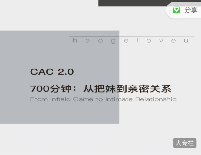 CAC2.0《700分钟从把妹到长期关系》