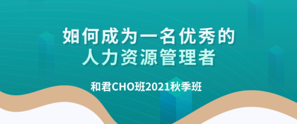 百万年薪CHO进阶之道| 和君首席人才官（CHO）第三、四、五期