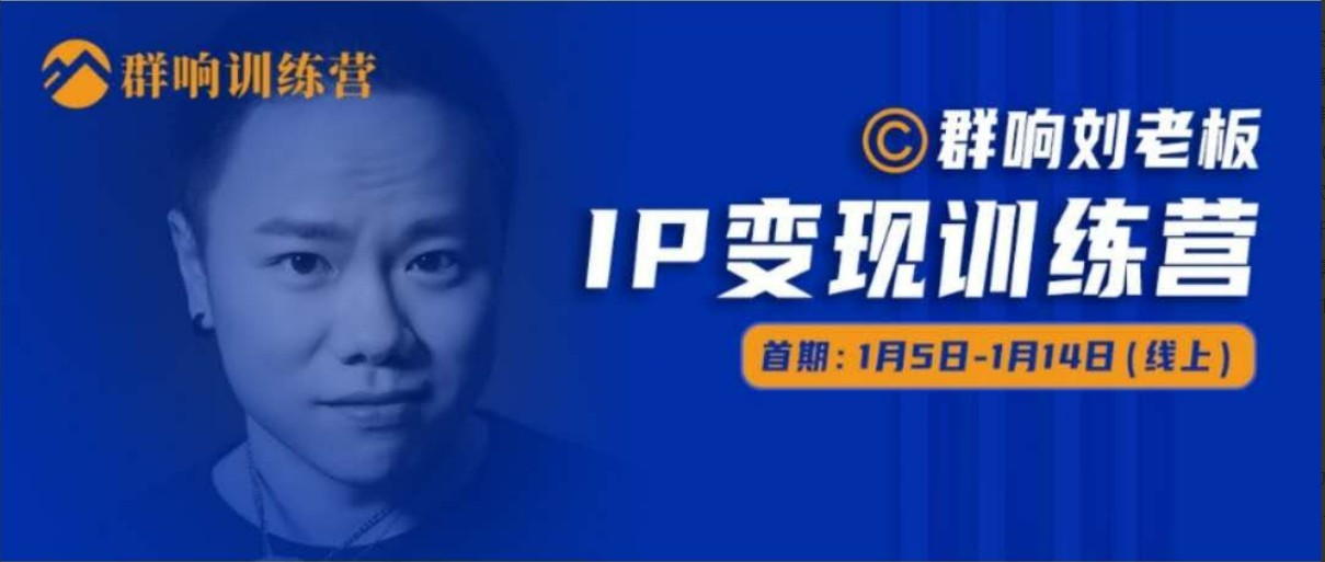 群响 IP变现训练营「05期」