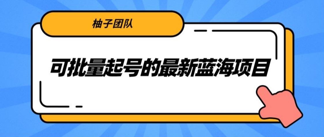 可批量起号的最新蓝海项目，利用抖音民间故事号月入10000+