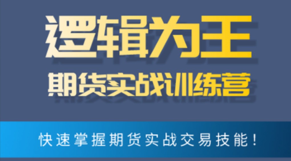 逻辑为王期货实战训练营 文档