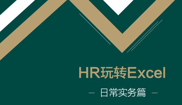 HR玩转Excel日常实务篇