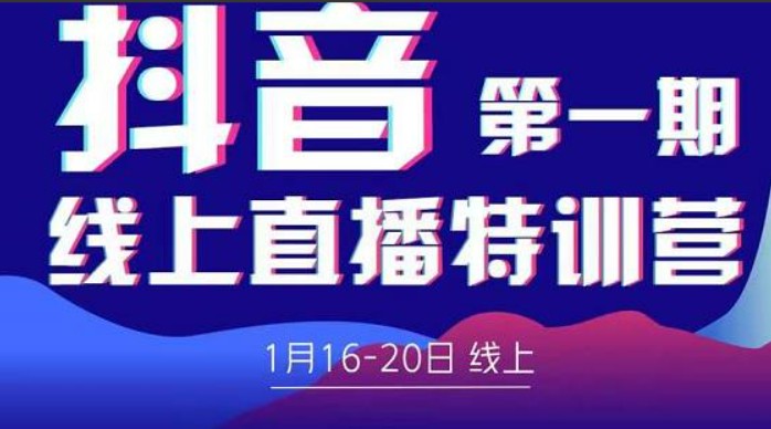 2022美尊学堂-抖音直播线上特训营价值4980元