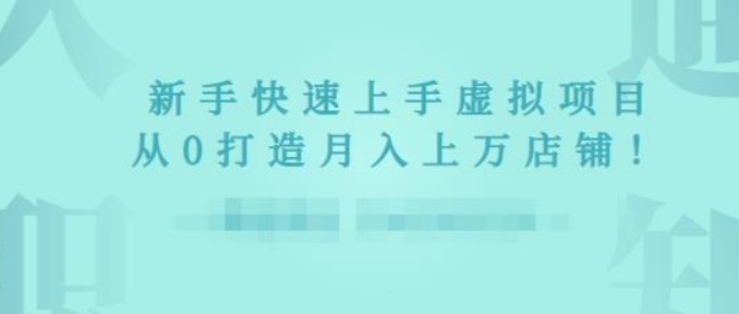 2022年虚拟项目实战指南，新手从0打造月入上万店铺【视频课程】