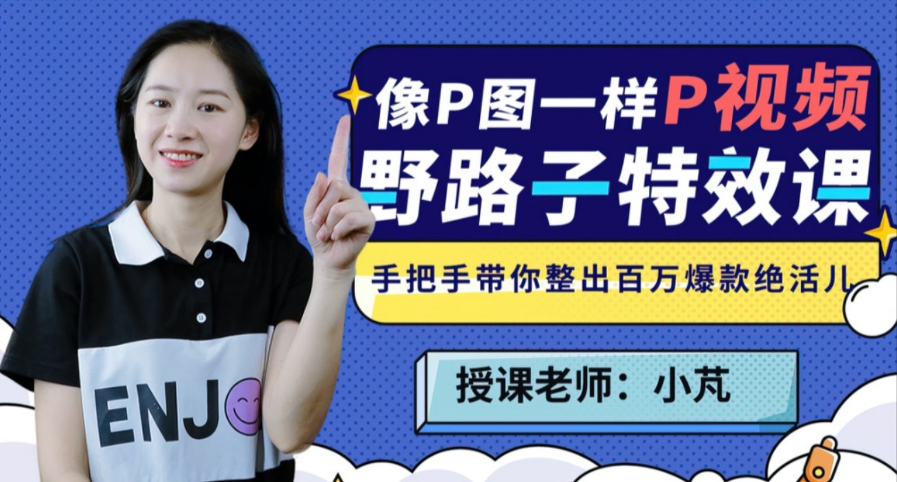 野路子特效课：像P图一样“P”视频