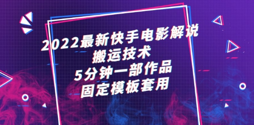 2022最新快手电影解说搬运技术，5分钟一部作品，固定模板套用