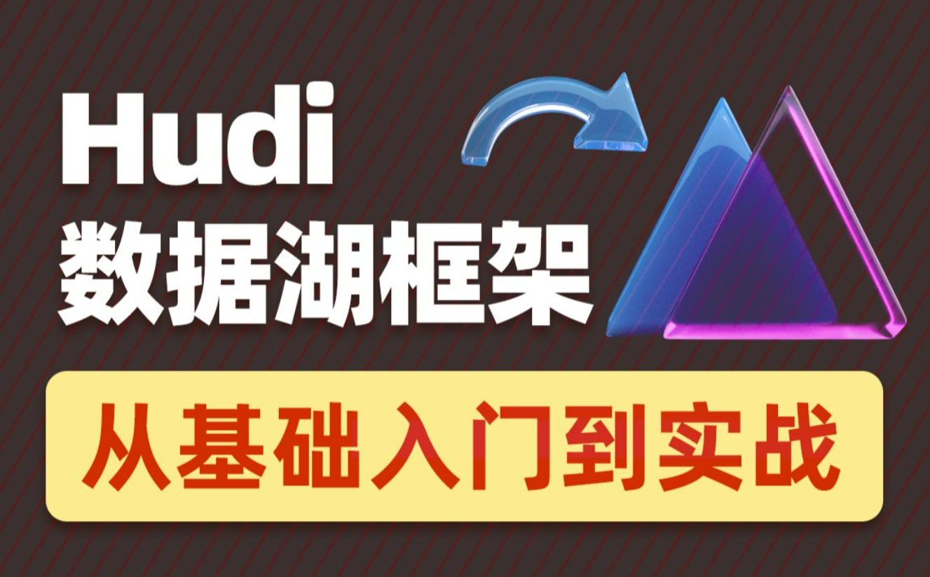 2022数据湖架构开发Hudi 黑马程序员（涵盖HDFS+Spark+Flink+Hive等知识点结合）