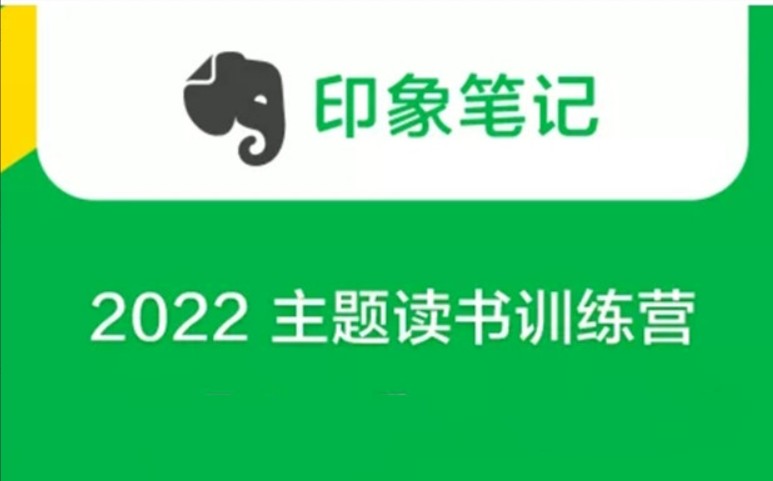 印象笔记《2022 主题读书训练营》