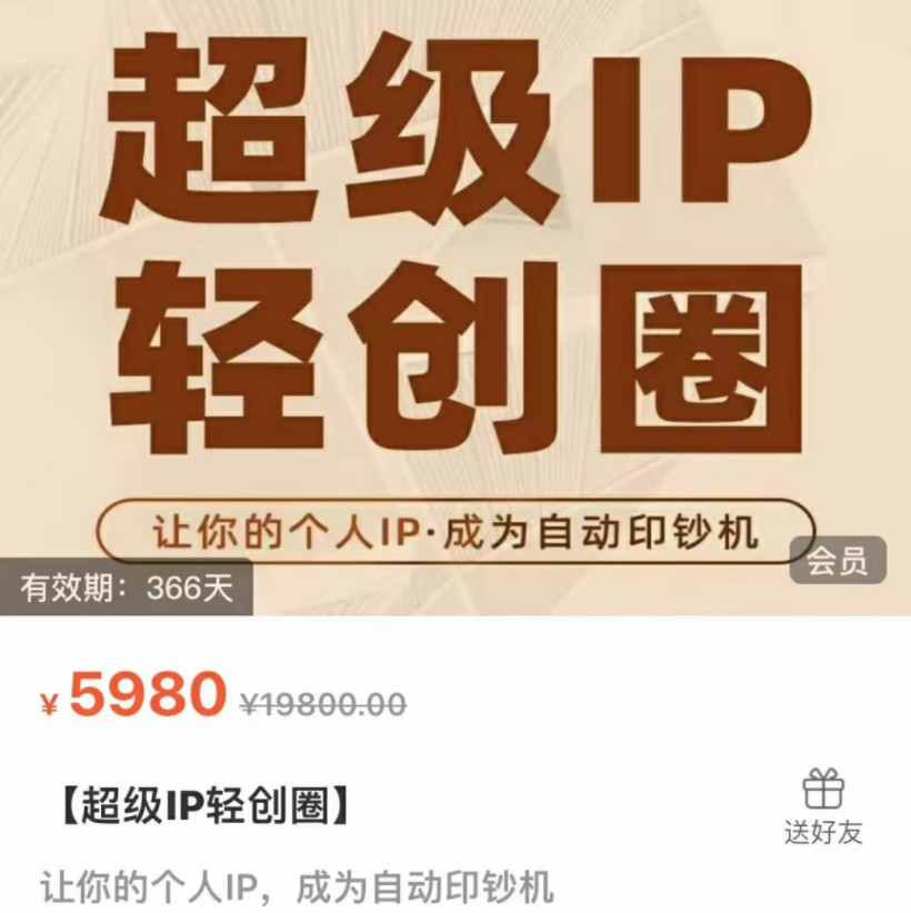 超级IP轻创圈（王一九老师主讲的超级IP轻创圈）