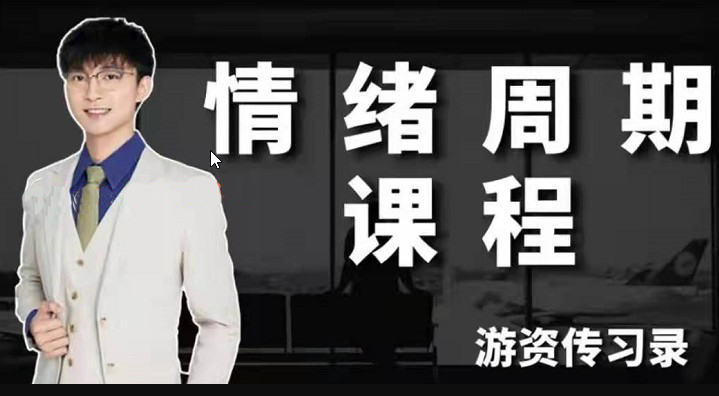 公众号：游资传习录 《游资情绪周期课程》