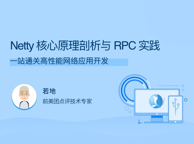 Netty核心原理剖析与RPC实践，一站通关高性能网络应用开发