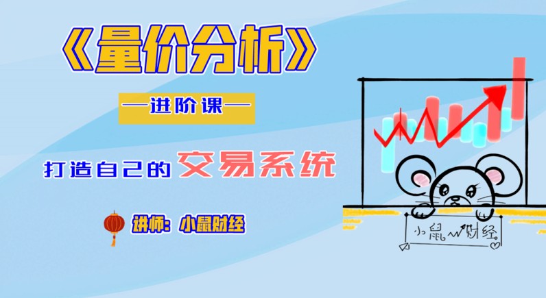 小鼠财经 四鼠点金系统课程量价分析进阶课 2022视频6集