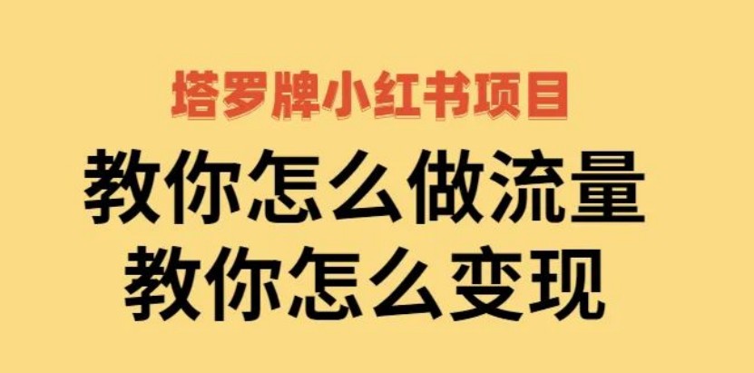 阿宝烨·塔罗牌小红书项目，教你怎么做流量，教你怎么变现 价值1700元