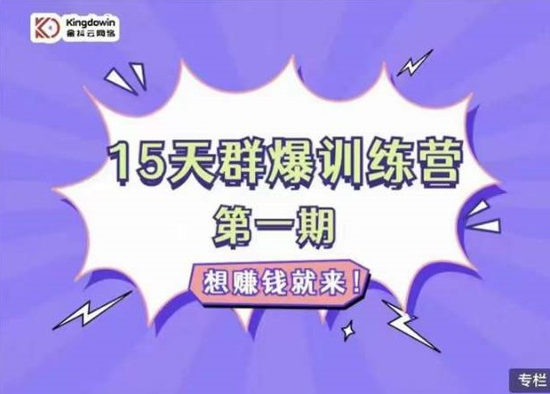 金抖云Peter《15天群爆训练营》，破解抖音玄学，群爆心法，起号方式