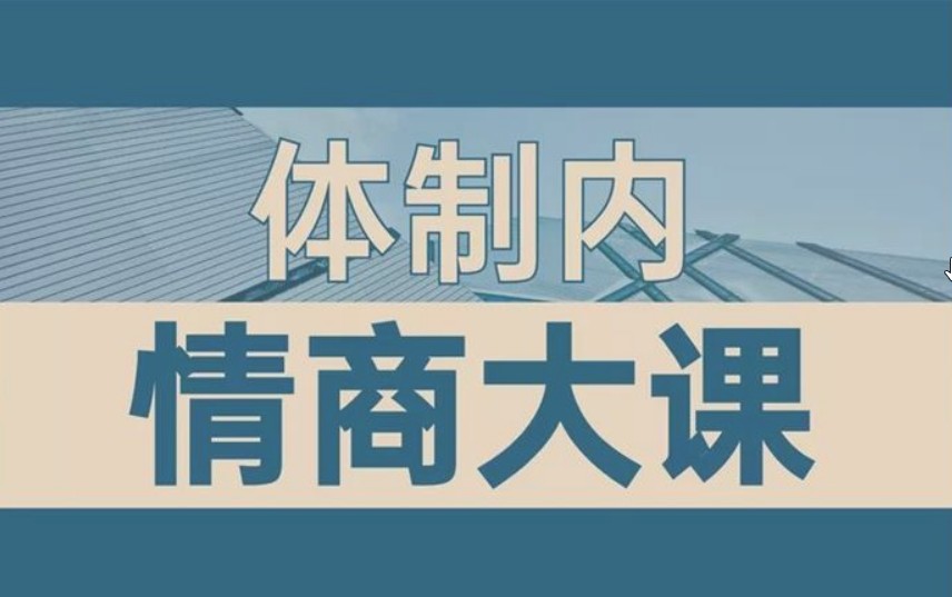 老秘书《即学即用的体制内情商大课》