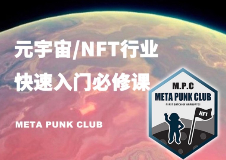 元宇宙NFT行业入门必修课（MPC）