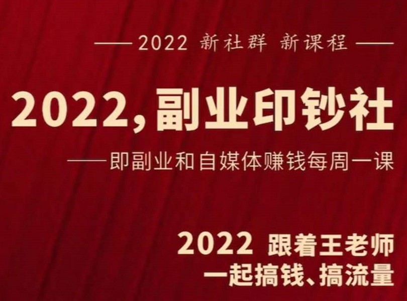 村西边老王《2022副业印钞社》