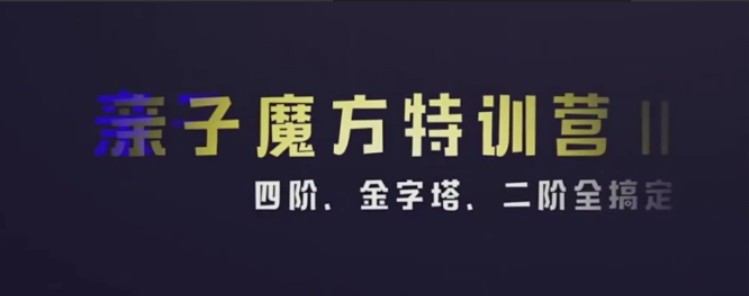 KS伟大姐姐亲子魔方特训营2(四阶二阶金字塔全搞定)