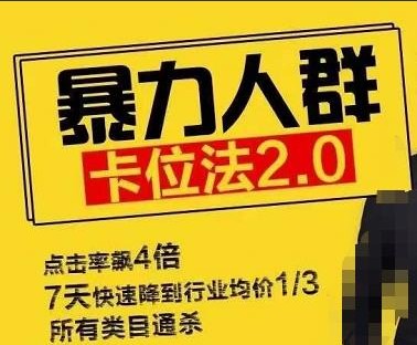 逐鹿学堂直通车暴力人群卡位法2.0：点击率额4倍，7天快速降到行业均价1/3，所有类目通杀