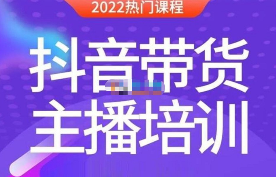 榜上传媒《带货主播线上特训营》新手主播快速成长