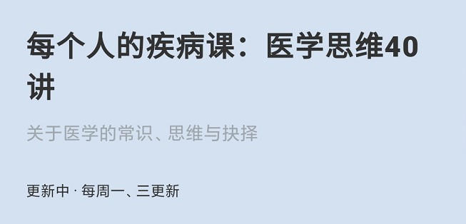 每个人的疾病课：医学思维40讲