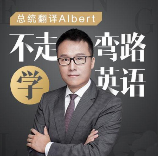 Albert：不走弯路学英语