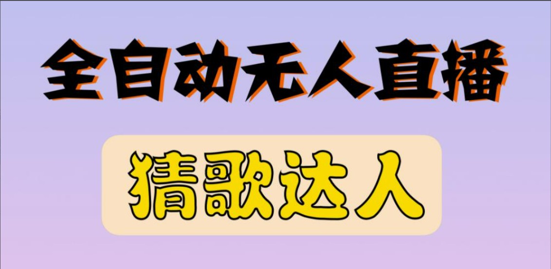 最新无人直播猜歌达人互动游戏项目，支持抖音+视频号