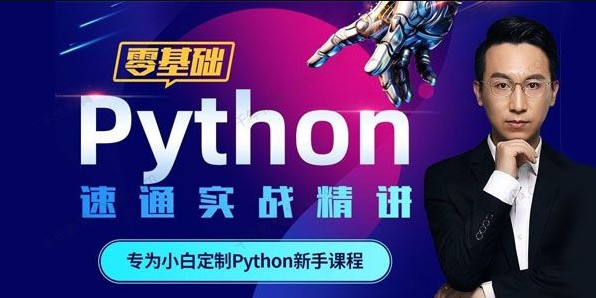 零基础Python30天速通实战精讲（小白定制课）