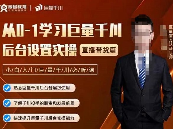 从0-1学习巨量千川，后台设置实操，直播带货篇