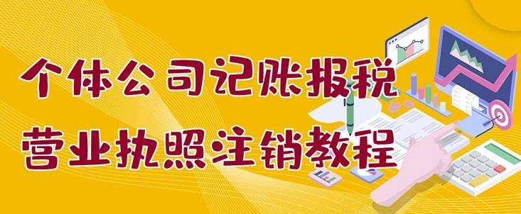 个体公司记账报税+营业执照注销教程